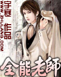 全能老师封面