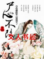 修真之尸心不改封面