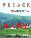 幸福的小农民封面