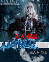 仙邪无双封面