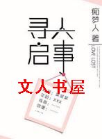 寻人启事封面