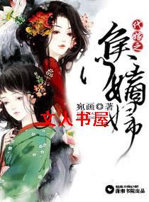 代嫁之侯门嫡妇封面