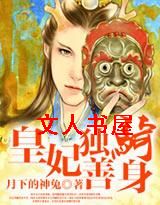 皇妃独善