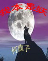 我本是妖封面