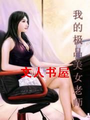 我的极品美女老师封面