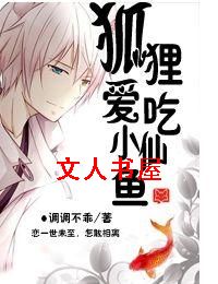 狐狸爱吃小仙鱼封面