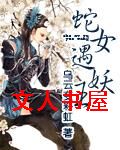 蛇女遇妖王封面