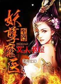 至尊妖孽魔医封面