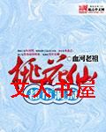 都市洞府桃花仙封面