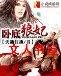 卧底狼妃封面