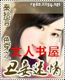色穿之丑妾迷情封面