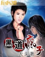 黑道疯子封面