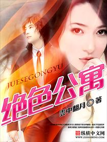 绝色公寓封面
