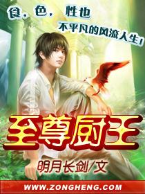 至尊厨王封面
