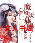 魔靥妖娆封面