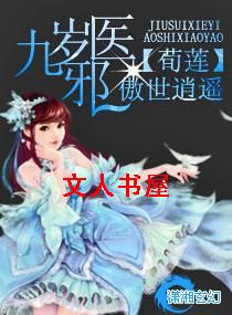九岁邪医傲世逍遥封面