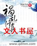 祸乱修真封面