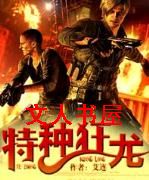 特种狂龙封面