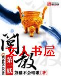 阐教第一妖封面
