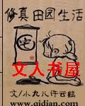 修真田园生活封面