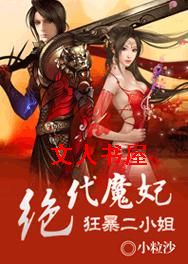 古墓里的新娘:狂暴二小姐封面