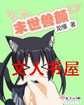 末世兽颜封面