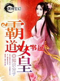 霸道女皇封面