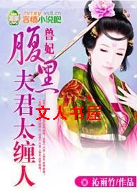 兽妃:腹黑夫君太缠人封面