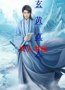 玄黄真人封面