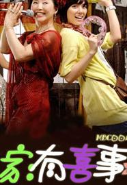 家有喜事封面