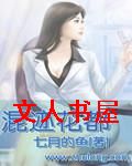 混迹花都封面