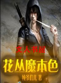 花丛魔本色封面
