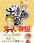 重生之大漫画家封面