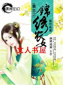 重生之锦绣农女封面