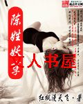 陈姓妖孽封面