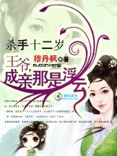 杀手十二岁:卧笑桃花间封面