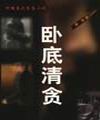 卧底清贫封面
