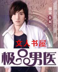 极品男医封面