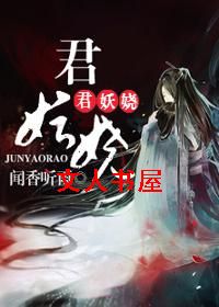 君妖娆封面