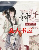 杀手神妃不好养封面