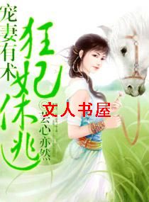 宠妻有术-狂妃休逃封面