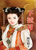 下弦月封面