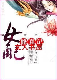 重生女配修真记封面