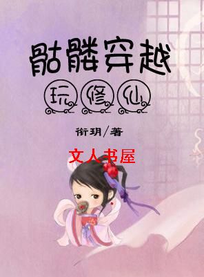 骷髅穿越玩修仙封面