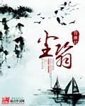 尘翳封面