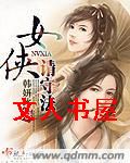 女侠请守法封面