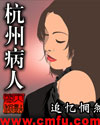 杭州病人封面