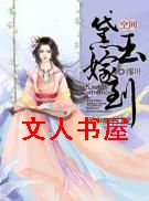 空间之黛玉嫁到封面