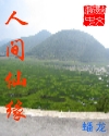 人间仙缘封面