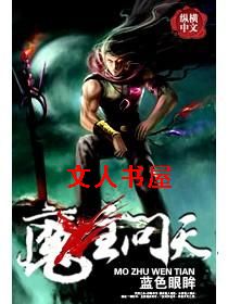 魔主问天封面
